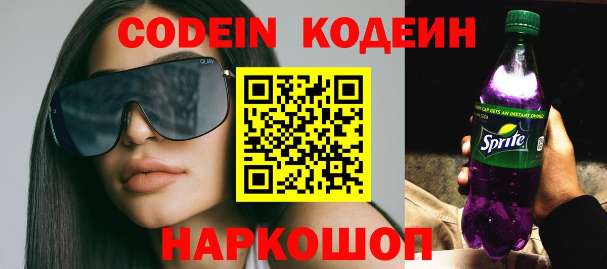 Кодеин Purple Drank  Кодеин Purple Drank  Армавир 