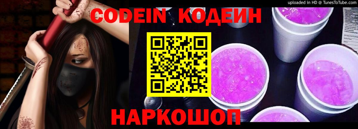 Кодеиновый сироп Lean Purple Drank  Кодеиновый сироп Lean напиток Lean (лин)  Вход с VPN  Армавир 